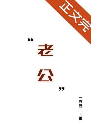 与位高权重老婆重生日常by 一五五一讲什么