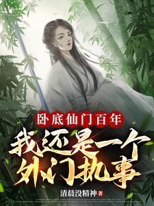 我在仙门卧底的那些年好看吗