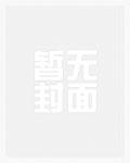 清冷omega长官均为虫母