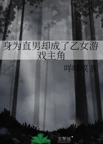 直男穿进乙女游戏后成了反派怎么办