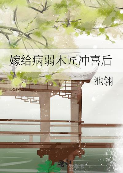 1、嫁给病弱前元帅