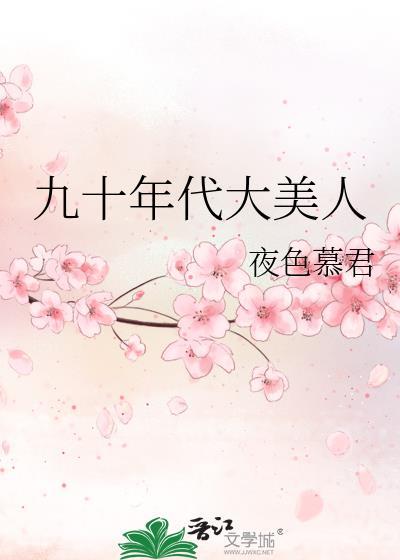 九十年代大美人穿搭