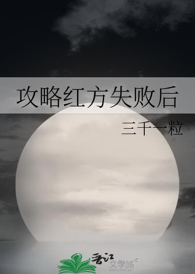攻略红方失败后番外TXT百度