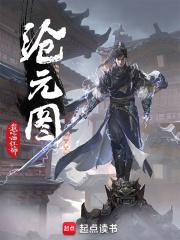 沧元图在线观看全集