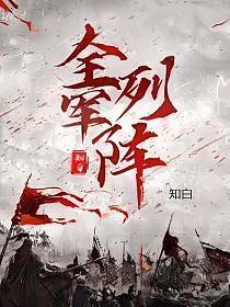 全军列阵图片