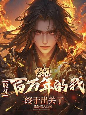 收徒就变强万倍返还直接无敌全集