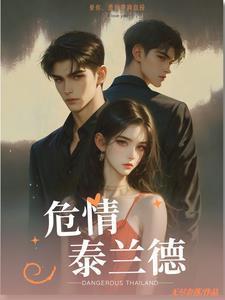 危情泰兰德by黛羚昂威免费阅读