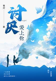 讨厌爱上你青灯TXT