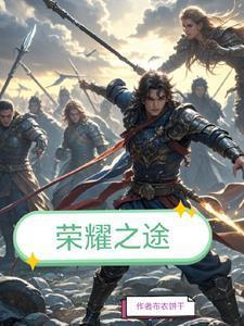 看一下荣耀之路