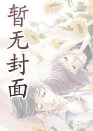 娘子别这样免费阅读无弹窗