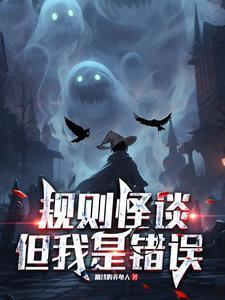 规则怪谈 我把怪谈世界玩崩了