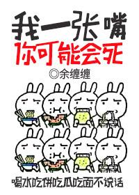 你这一张嘴